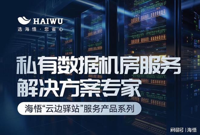 KU游海悟云“云边驿站”:企业级本地化私有数据机房|狂野小农